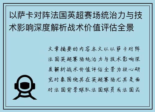 以萨卡对阵法国英超赛场统治力与技术影响深度解析战术价值评估全景