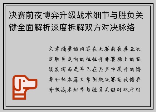 决赛前夜博弈升级战术细节与胜负关键全面解析深度拆解双方对决脉络