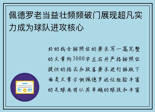 佩德罗老当益壮频频破门展现超凡实力成为球队进攻核心