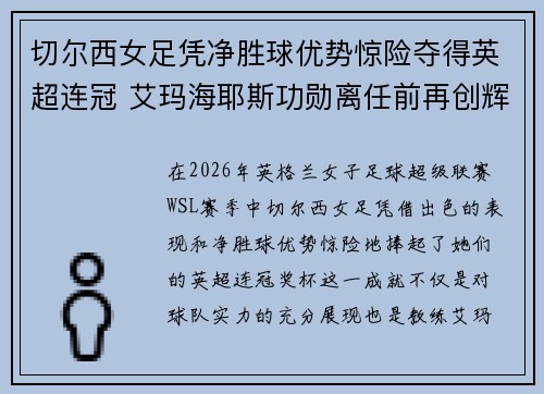 切尔西女足凭净胜球优势惊险夺得英超连冠 艾玛海耶斯功勋离任前再创辉煌