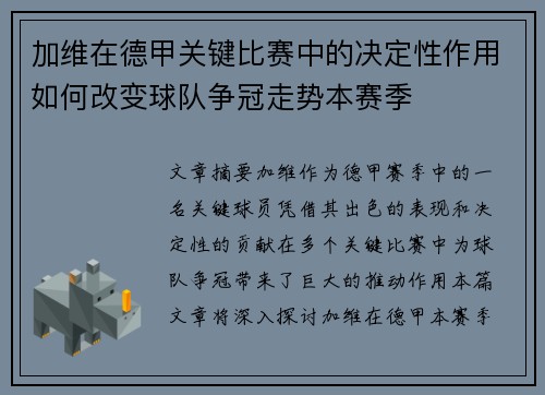 加维在德甲关键比赛中的决定性作用如何改变球队争冠走势本赛季