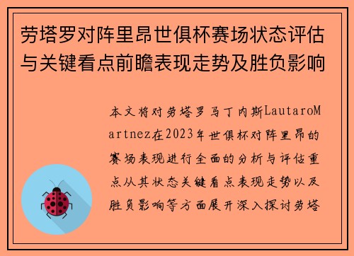 劳塔罗对阵里昂世俱杯赛场状态评估与关键看点前瞻表现走势及胜负影响分析
