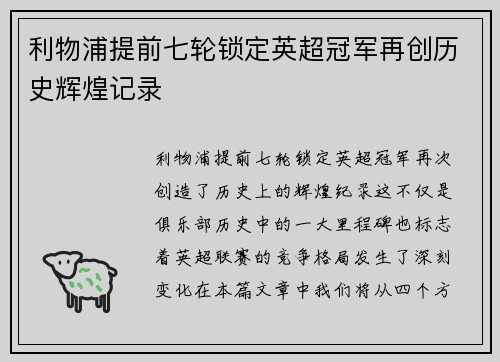 利物浦提前七轮锁定英超冠军再创历史辉煌记录