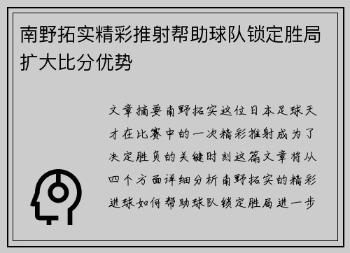 南野拓实精彩推射帮助球队锁定胜局扩大比分优势