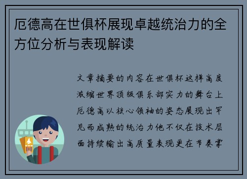 厄德高在世俱杯展现卓越统治力的全方位分析与表现解读