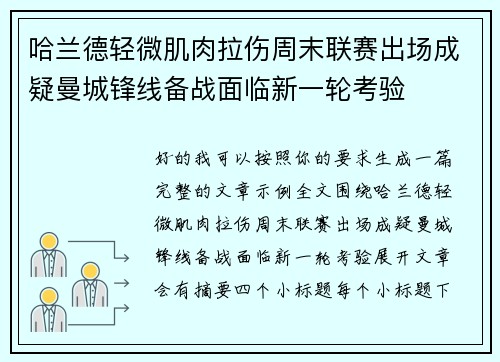哈兰德轻微肌肉拉伤周末联赛出场成疑曼城锋线备战面临新一轮考验