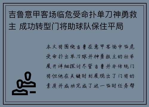 吉鲁意甲客场临危受命扑单刀神勇救主 成功转型门将助球队保住平局