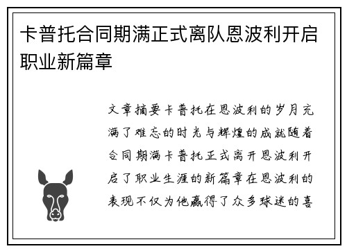 卡普托合同期满正式离队恩波利开启职业新篇章