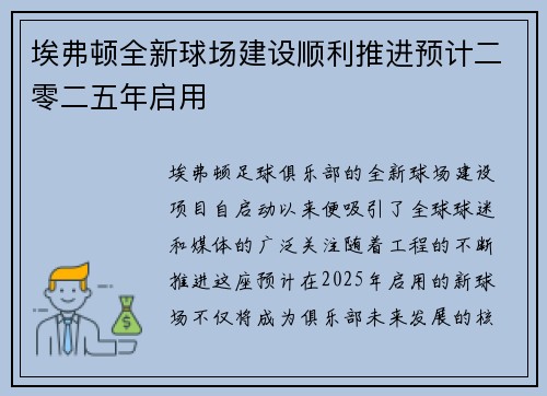 埃弗顿全新球场建设顺利推进预计二零二五年启用