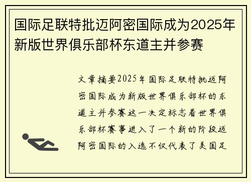 国际足联特批迈阿密国际成为2025年新版世界俱乐部杯东道主并参赛