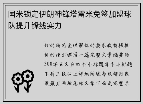 国米锁定伊朗神锋塔雷米免签加盟球队提升锋线实力