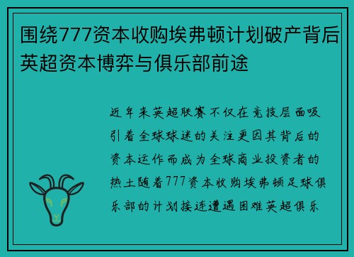 围绕777资本收购埃弗顿计划破产背后英超资本博弈与俱乐部前途