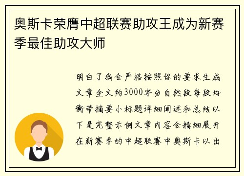 奥斯卡荣膺中超联赛助攻王成为新赛季最佳助攻大师