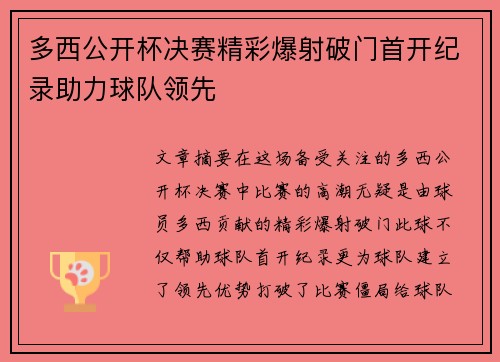多西公开杯决赛精彩爆射破门首开纪录助力球队领先