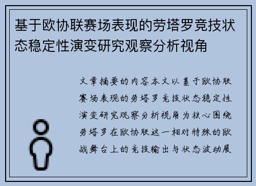 基于欧协联赛场表现的劳塔罗竞技状态稳定性演变研究观察分析视角