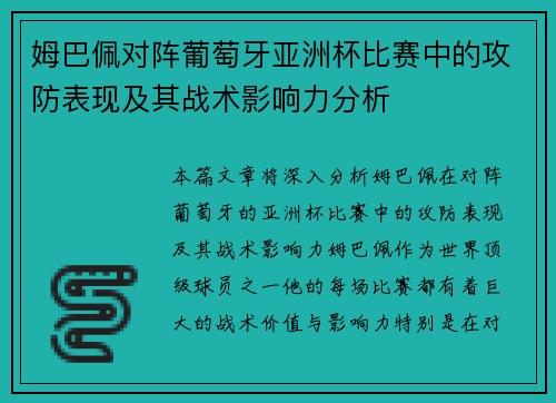 姆巴佩对阵葡萄牙亚洲杯比赛中的攻防表现及其战术影响力分析