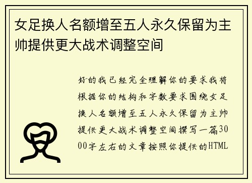 女足换人名额增至五人永久保留为主帅提供更大战术调整空间