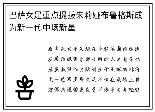 巴萨女足重点提拔朱莉娅布鲁格斯成为新一代中场新星