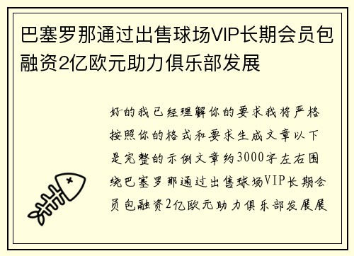 巴塞罗那通过出售球场VIP长期会员包融资2亿欧元助力俱乐部发展