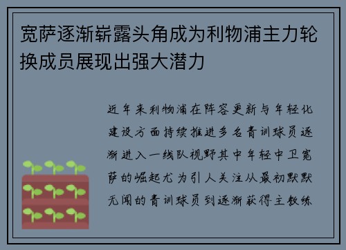 宽萨逐渐崭露头角成为利物浦主力轮换成员展现出强大潜力