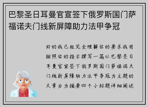 巴黎圣日耳曼官宣签下俄罗斯国门萨福诺夫门线新屏障助力法甲争冠
