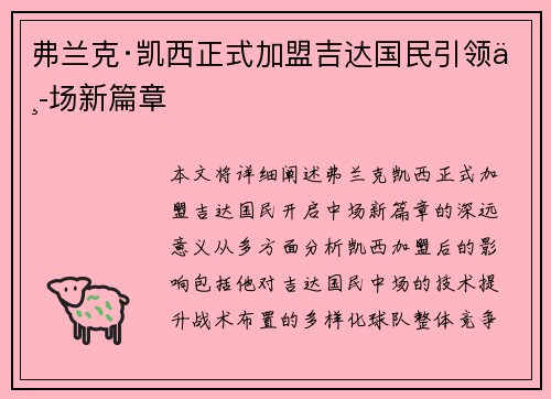 弗兰克·凯西正式加盟吉达国民引领中场新篇章