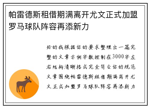 帕雷德斯租借期满离开尤文正式加盟罗马球队阵容再添新力