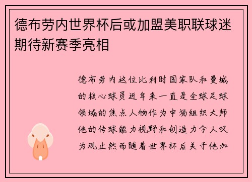 德布劳内世界杯后或加盟美职联球迷期待新赛季亮相