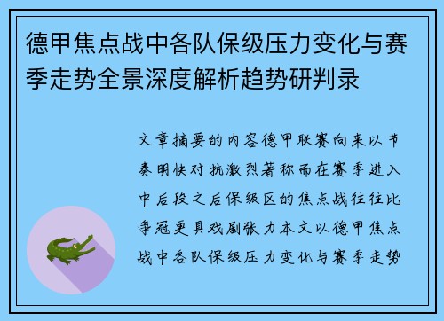 德甲焦点战中各队保级压力变化与赛季走势全景深度解析趋势研判录