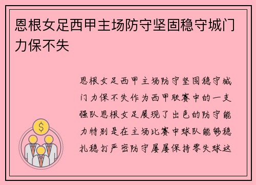 恩根女足西甲主场防守坚固稳守城门力保不失