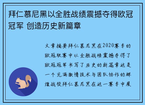 拜仁慕尼黑以全胜战绩震撼夺得欧冠冠军 创造历史新篇章