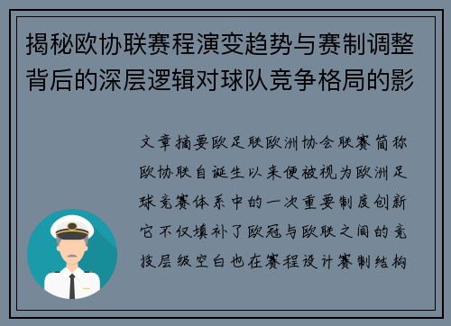 揭秘欧协联赛程演变趋势与赛制调整背后的深层逻辑对球队竞争格局的影响