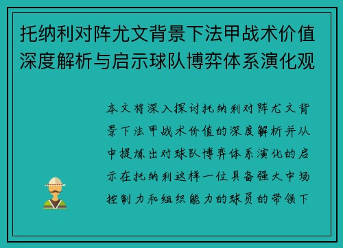 托纳利对阵尤文背景下法甲战术价值深度解析与启示球队博弈体系演化观察