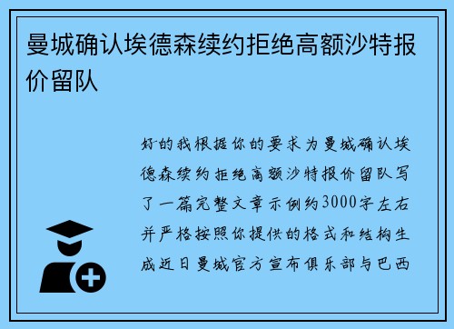 曼城确认埃德森续约拒绝高额沙特报价留队