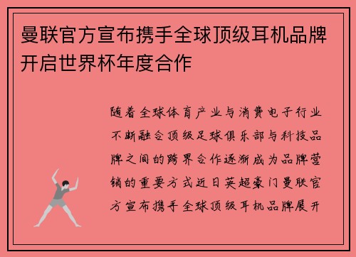 曼联官方宣布携手全球顶级耳机品牌开启世界杯年度合作