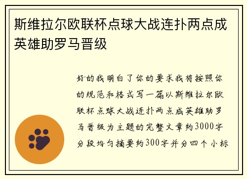 斯维拉尔欧联杯点球大战连扑两点成英雄助罗马晋级
