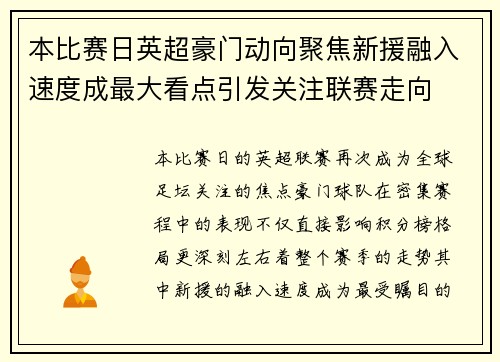本比赛日英超豪门动向聚焦新援融入速度成最大看点引发关注联赛走向