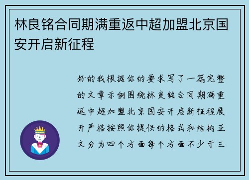 林良铭合同期满重返中超加盟北京国安开启新征程