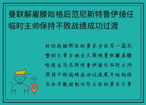 曼联解雇滕哈格后范尼斯特鲁伊接任临时主帅保持不败战绩成功过渡