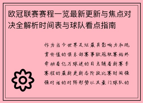 欧冠联赛赛程一览最新更新与焦点对决全解析时间表与球队看点指南