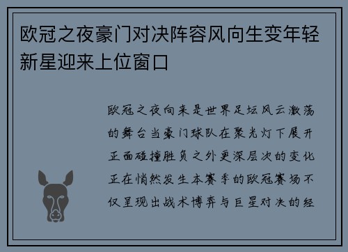欧冠之夜豪门对决阵容风向生变年轻新星迎来上位窗口