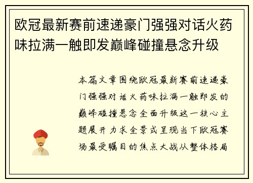 欧冠最新赛前速递豪门强强对话火药味拉满一触即发巅峰碰撞悬念升级