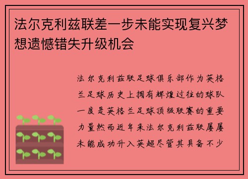 法尔克利兹联差一步未能实现复兴梦想遗憾错失升级机会