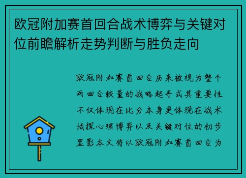 欧冠附加赛首回合战术博弈与关键对位前瞻解析走势判断与胜负走向