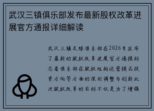 武汉三镇俱乐部发布最新股权改革进展官方通报详细解读