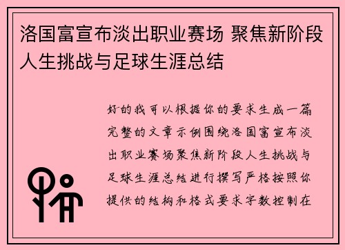 洛国富宣布淡出职业赛场 聚焦新阶段人生挑战与足球生涯总结