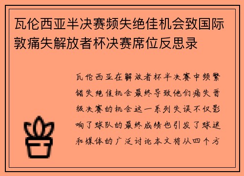 瓦伦西亚半决赛频失绝佳机会致国际敦痛失解放者杯决赛席位反思录