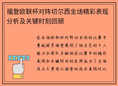 福登欧联杯对阵切尔西全场精彩表现分析及关键时刻回顾