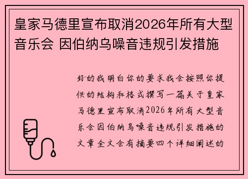 皇家马德里宣布取消2026年所有大型音乐会 因伯纳乌噪音违规引发措施