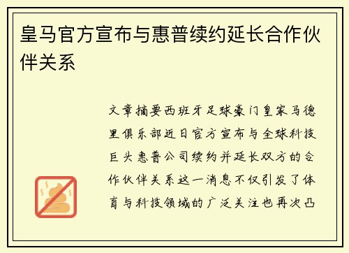 皇马官方宣布与惠普续约延长合作伙伴关系